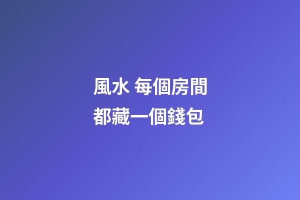 風水 每個房間都藏一個錢包